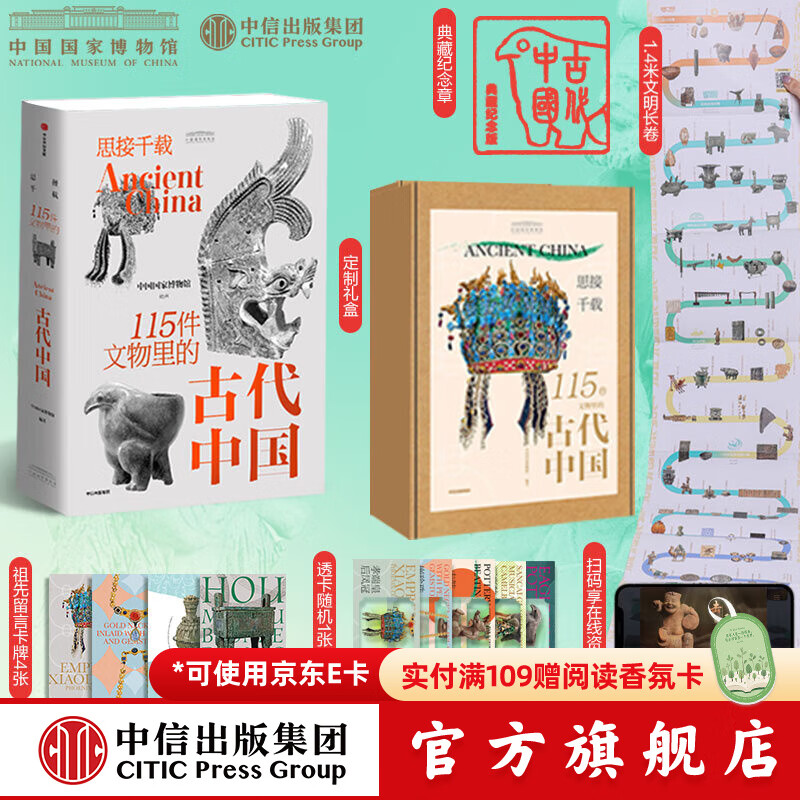 【官方旗舰店】思接千载 115件文物里的古代中国 中国国家博物馆著 中信出版社图书