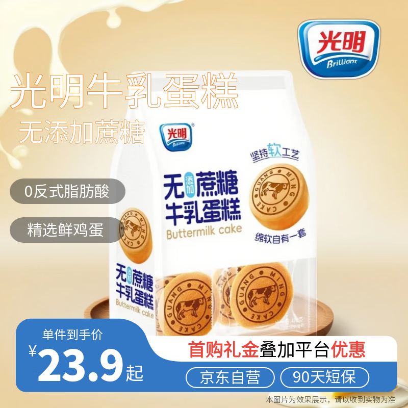 光明无添加蔗糖牛乳蛋糕 410g/袋 面包早餐吐司健康代餐