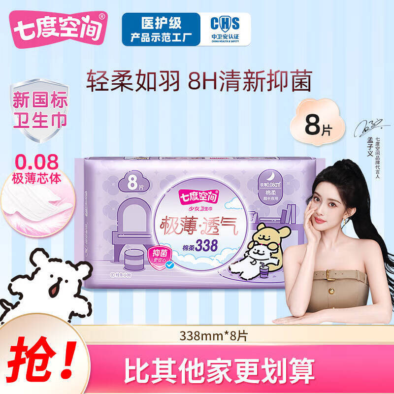 七度空间【新国标认证】线条小狗联名款 极薄透气抑菌日夜用卫生巾迷你巾 夜用338mm8片