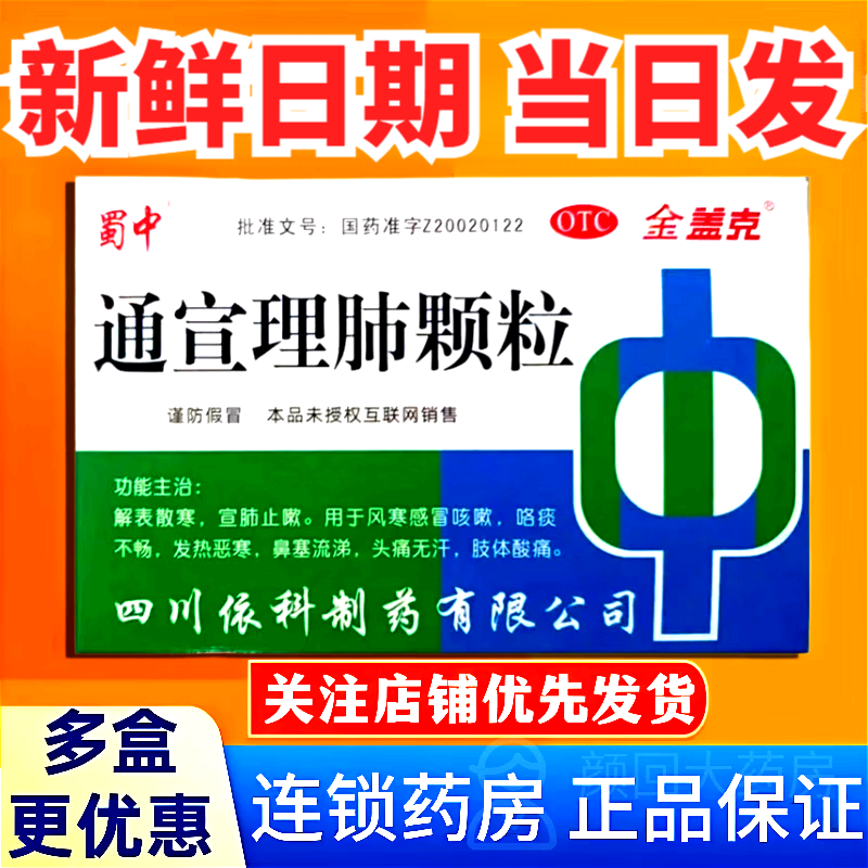 [金盖克]通宣理肺颗粒 9g*12袋 1盒装 【当日发 新鲜日期】12袋/盒解表散寒宣肺止咳风寒感冒咳嗽痰发热恶寒鼻塞 当日发出 好效期