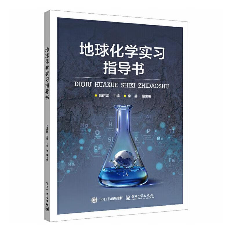 地球化学实书陆丽娜电子工业出版社9787121504051 科学与自然书籍
