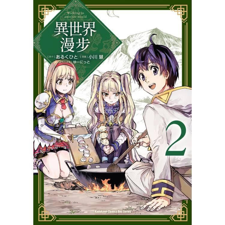现货 台版漫画 异世界漫步 2 小川慧 台湾角川
