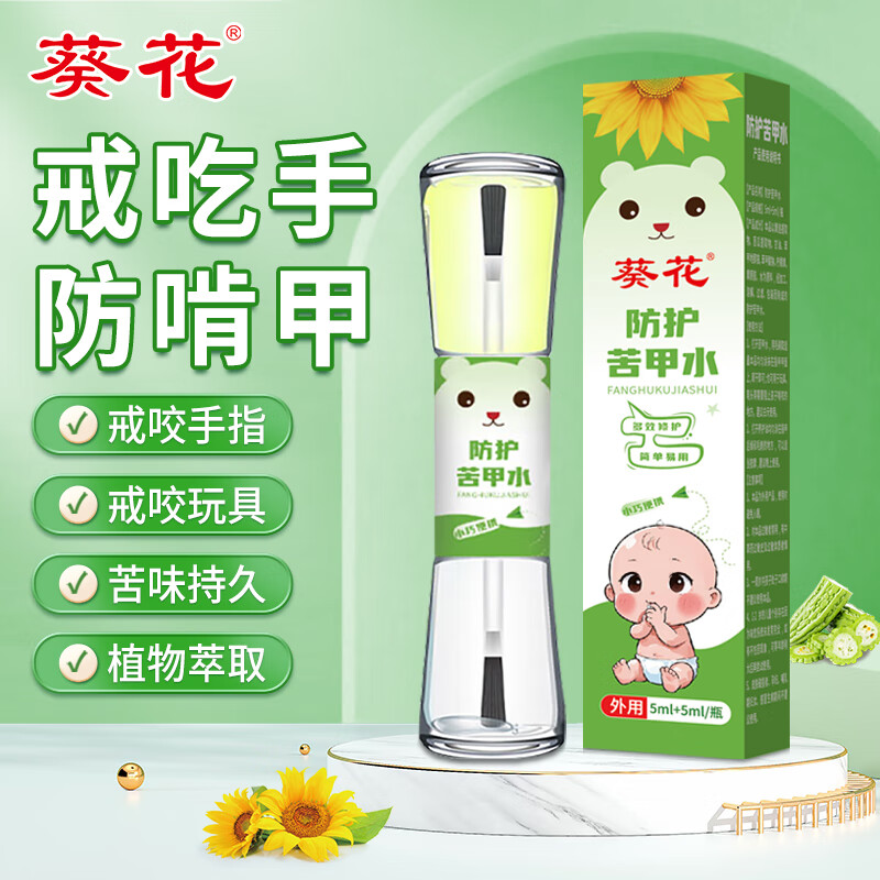 葵花 苦甲水婴儿戒吃手神器戒奶断奶神器儿童防咬指甲啃手指 10ml/瓶