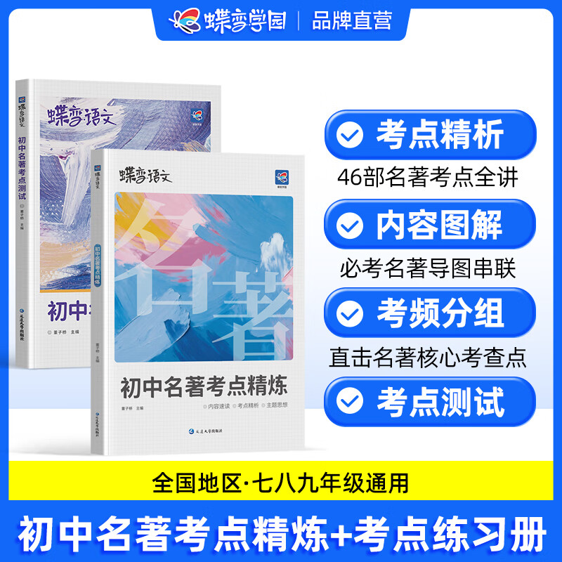蝶变学园初中名著导读考点精炼一本通 2026学年新教材名著考点 朝华夕拾 西游记 红楼梦名著考点精炼七八九年级初中名著必考考点手册 46部中考名著考点速查速记 名著考点精炼+练习册