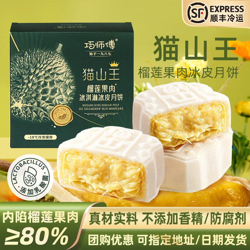 巧师傅猫山王榴莲冰皮月饼礼盒装广式水果月饼糕点礼品团购中秋节送礼 猫山王榴莲冰皮月饼60g*4枚*1盒