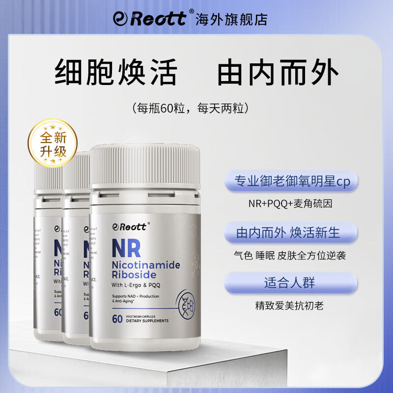 REOTT美国进口复合配方nad+补充剂专利NR含麦角硫因pqq抗衰老胶囊 【优惠装】nr/3瓶 京东折扣/优惠券