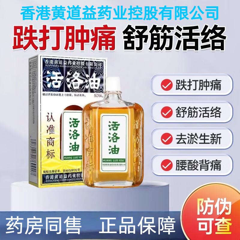 黄道益油活络油黄道益香港原装正品活血化瘀痛止跌打损伤活络油扭伤 [活络油]一瓶50ml