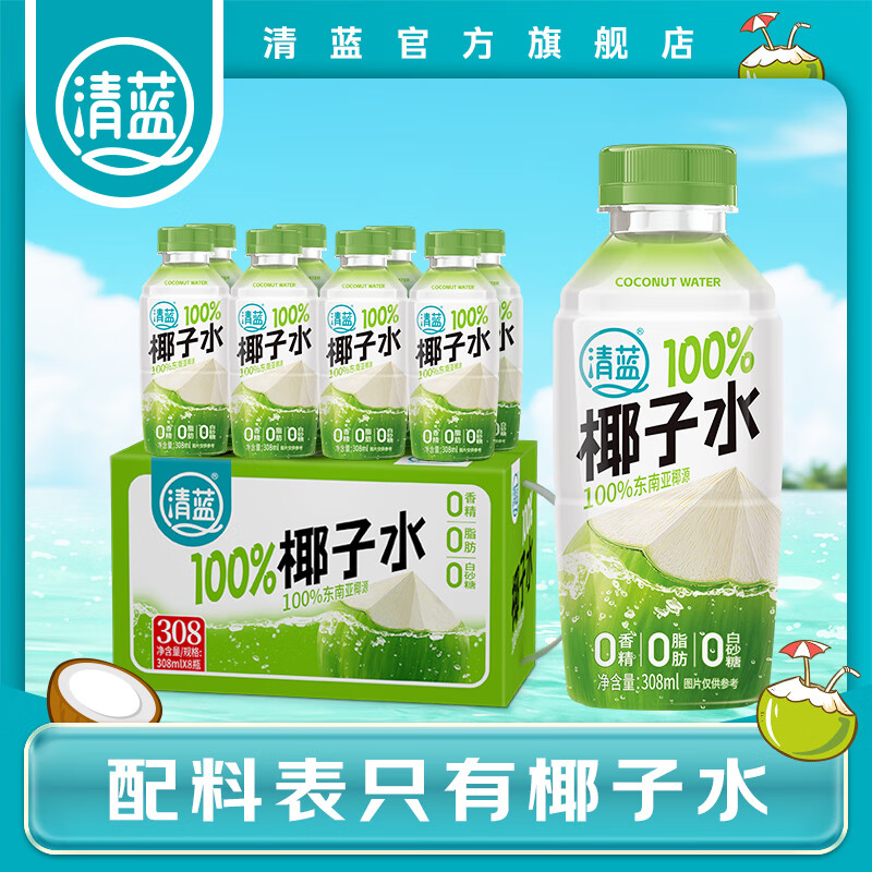 清蓝100%纯椰子水308ml天然东南亚椰青椰汁网红健身电解质0脂果汁饮品 308ml*8瓶装-1箱【共8瓶】