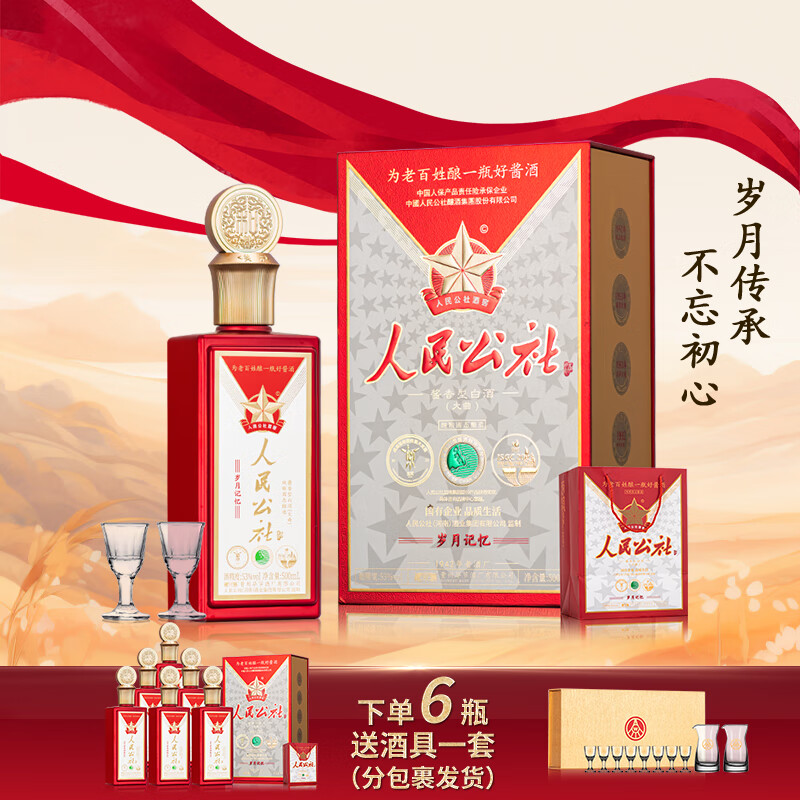 人民公社酒 岁月记忆 贵州纯粮大曲坤沙传统工艺 酱香型白酒 53%vol 500mL 6瓶 原箱发货