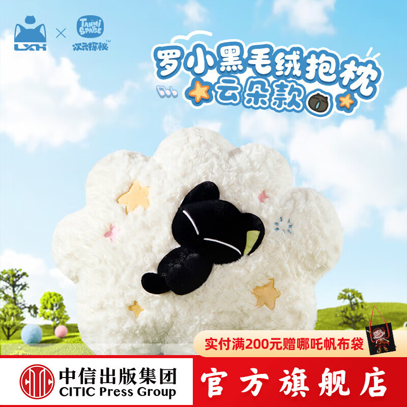中信罗小黑毛绒挂件 罗小黑毛绒公仔 罗小黑毛绒抱枕-云朵款