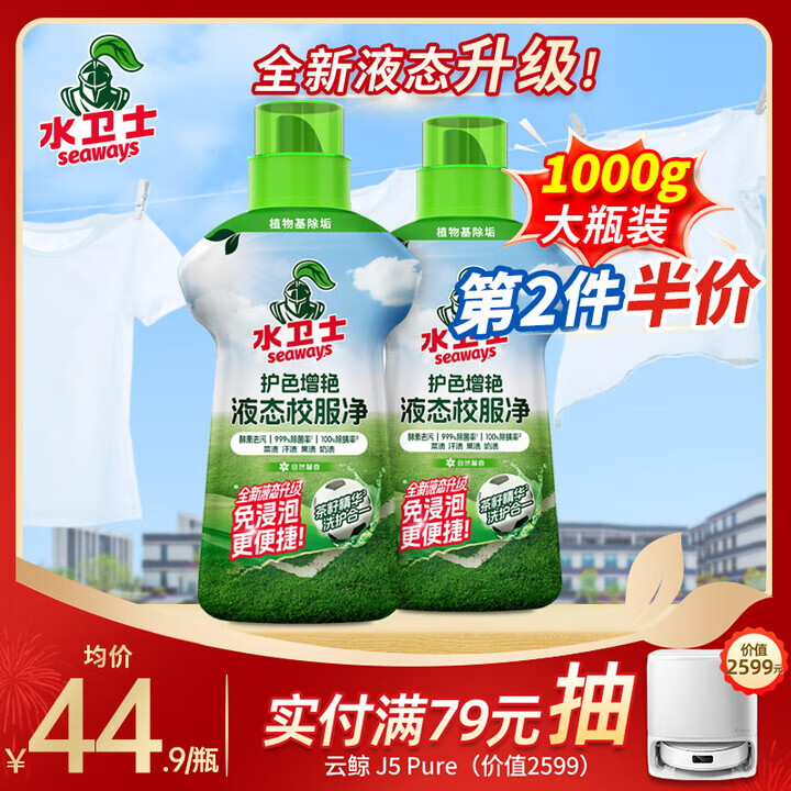 水卫士校服净液态护色防串色洗衣液去污渍彩漂除菌除螨持久留香 水卫仕