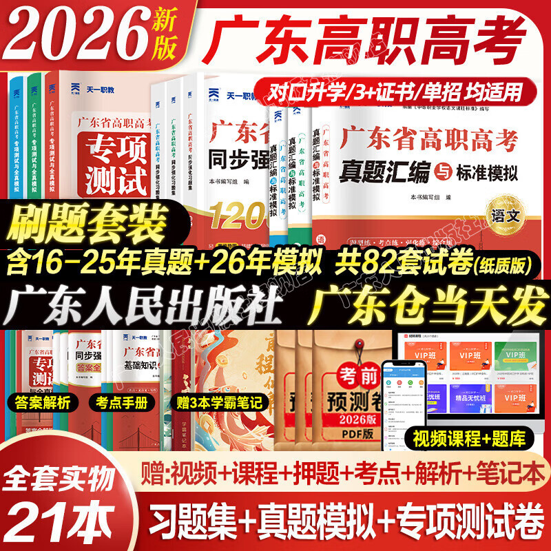广东省高职高考2026新版教材3+证书高职高考考试复习资料25历年真题模拟试卷语文数学英语3三加中职生对口升学单招考资料书 广东人民出版社 刷题全套!语数英3科【真题+模拟+习题集】21本 京东折扣/优惠券