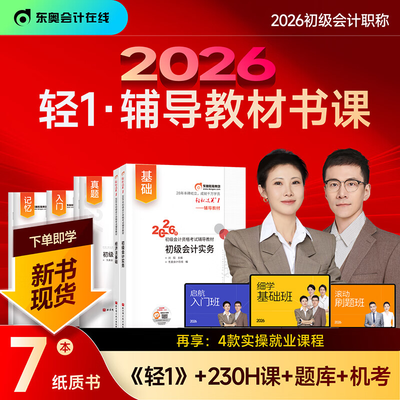 东奥初级会计2026教材真题书课包全套7本初级会计实务和经济法基础教材真题高频考点笔记 套装多选：图书可开发票 2026东奥辅导教材真题考点书课包（全套7本）