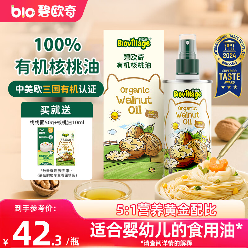 碧欧奇有机核桃油宝宝辅食用油100ml凉拌佐餐油6个月以上适合婴幼儿