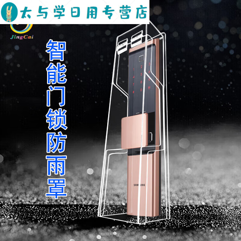 指纹锁防雨罩智能锁防水罩防晒防雨盒院子锁罩防护罩 透明 板厚3mm