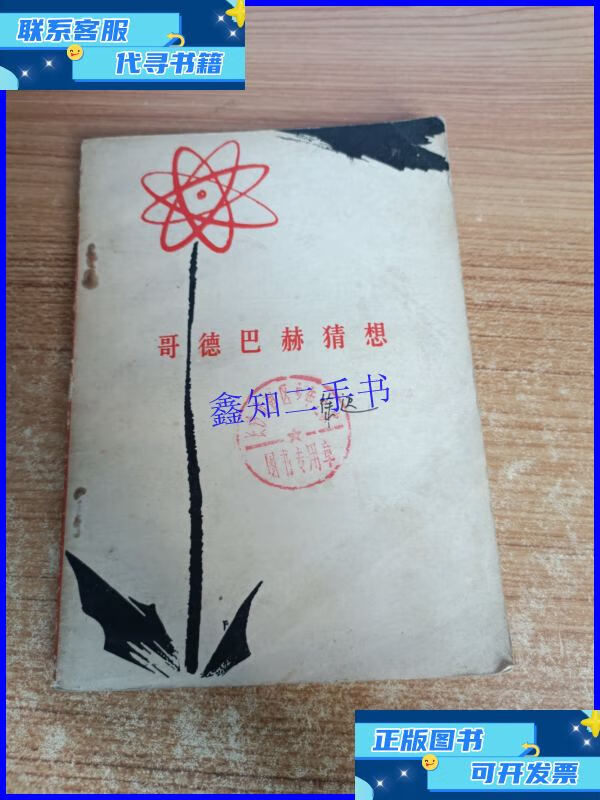 哥德巴赫猜想 /徐迟 人民文学出版社