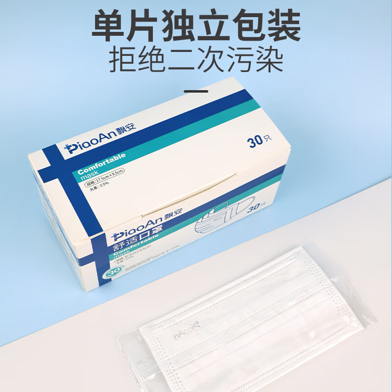 飘安加宽耳带不勒耳白色舒适口罩高颜值透气一次性独立包装 舒适口罩 60只共2盒 30只/盒独立包装