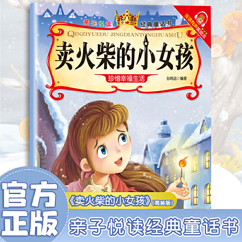 卖火柴的小女孩亲子悦读经典童话书启蒙早教益智读物幼儿童经典绘本儿童睡前故事