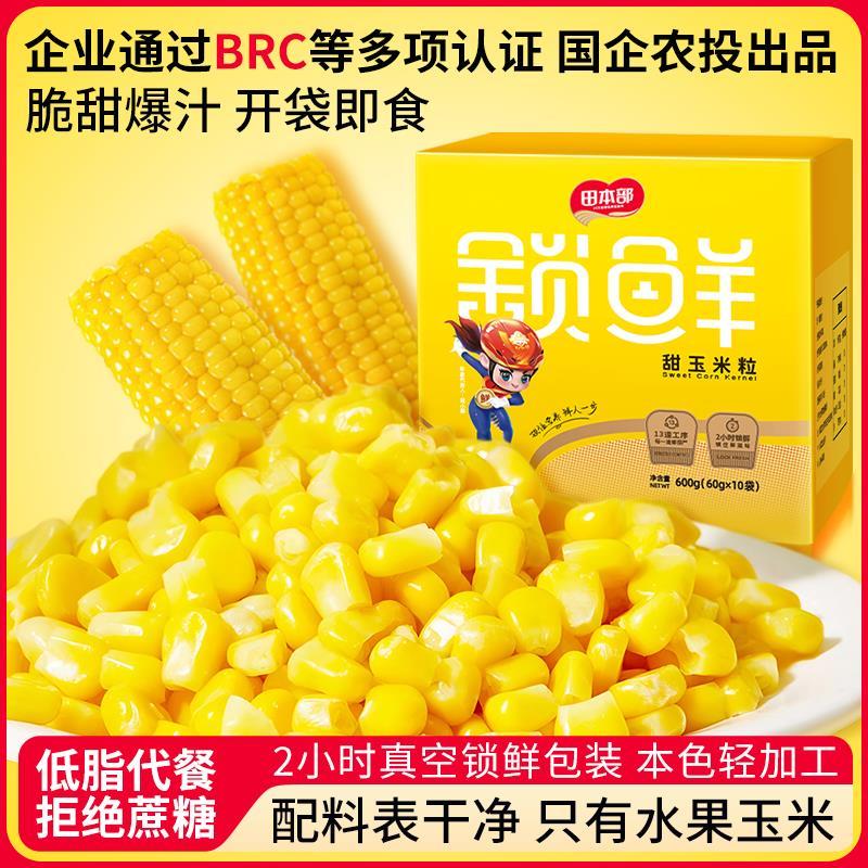 香甜水果玉米粒开袋即食软糯甜脆玉米粒60g*10 【农投】水果玉米粒60g*10袋【开