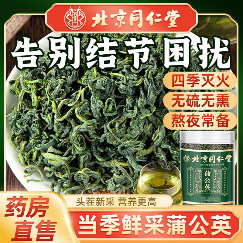 朕皇北京同仁堂蒲公英叶野去火散结节正品特新鲜生级浦公英根茶婆婆丁 【2盒装】改善装 80g/盒