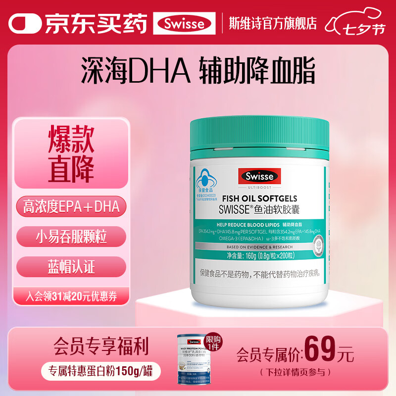 Swisse斯维诗 鱼油软胶囊 深海高浓度小粒鱼油 含DHA&EPA 「联盟专享」0.8g/粒*200粒*1瓶 京东折扣/优惠券