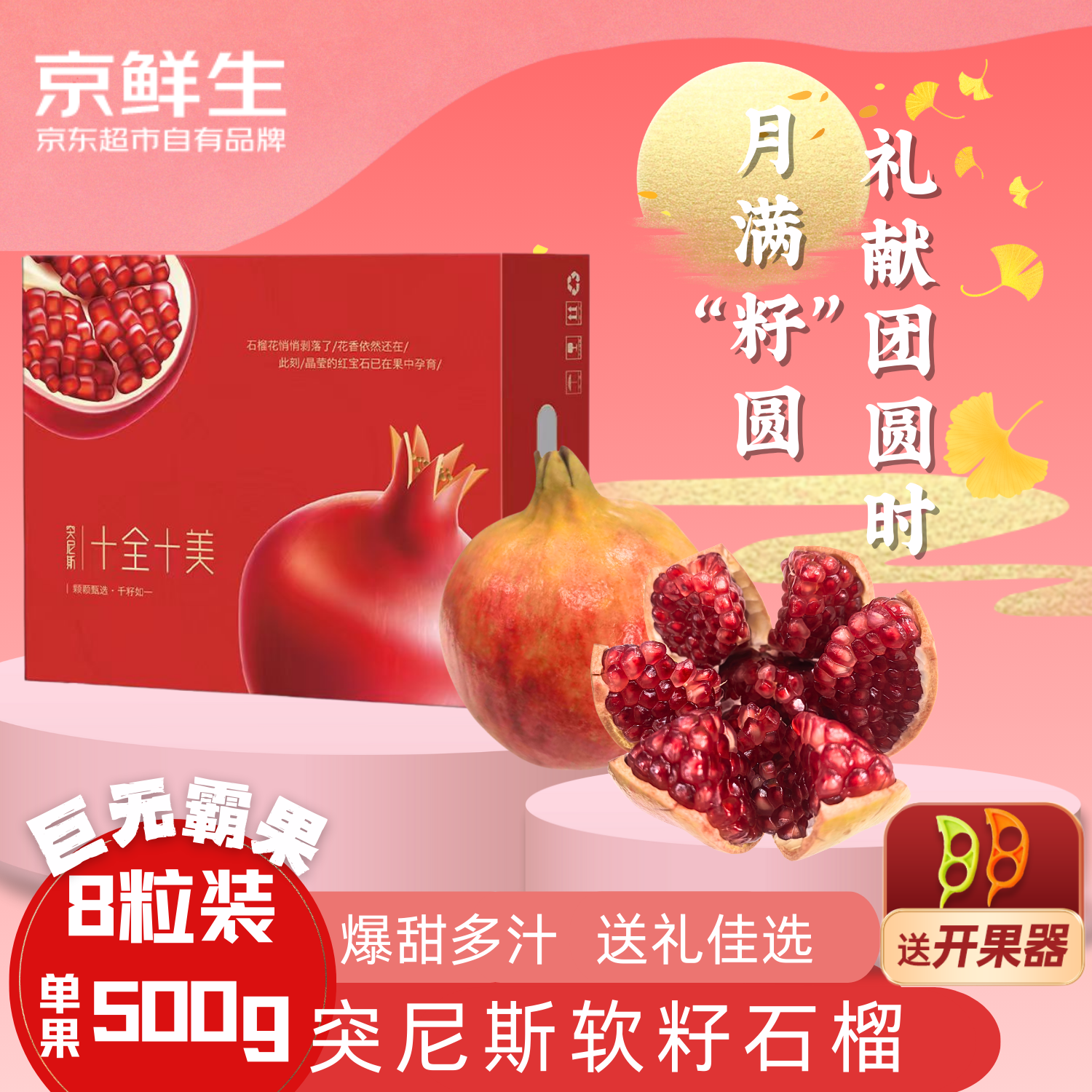 京鲜生突尼斯软籽石榴巨无霸果8粒礼盒装 单果500g+，仅售74.9元