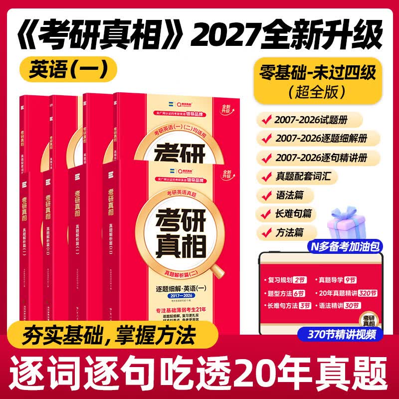 【逐题细解】2027考研真相英语一历年真题试卷2007-2026年真题试卷+解析 2027考研真相真题词汇手译本 巨微文化考研真相英语一自选 【零基础】英一20年真题+逐题+逐句+4配册