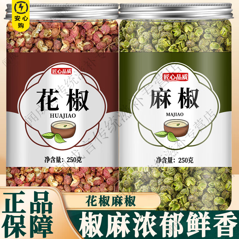 通用青花椒500g克特级正品特麻麻椒四川大红袍散装干货藤椒粉粒面调料 【特级甄选】花椒250g+麻椒 250g*1罐 正品