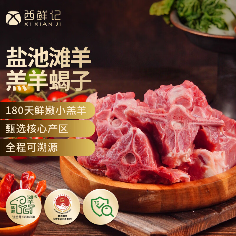 西鲜记宁夏盐池滩羊 原切满肉羊蝎子净重1斤 180天羔羊清真炖煮火锅食材