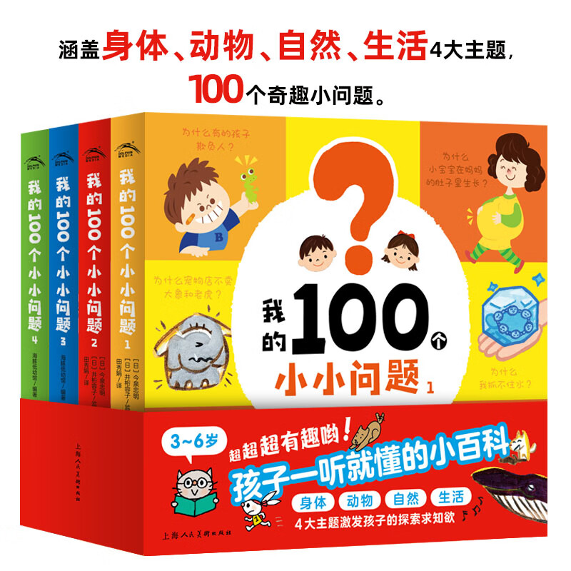十万个小问题注音版180个趣味童话科普拼音故事图画书3-6岁儿童十万个为什么宇宙动物人体海洋昆虫植物百科阅读 【小鸡球球点读笔配套书】我的100个小小问题:4册