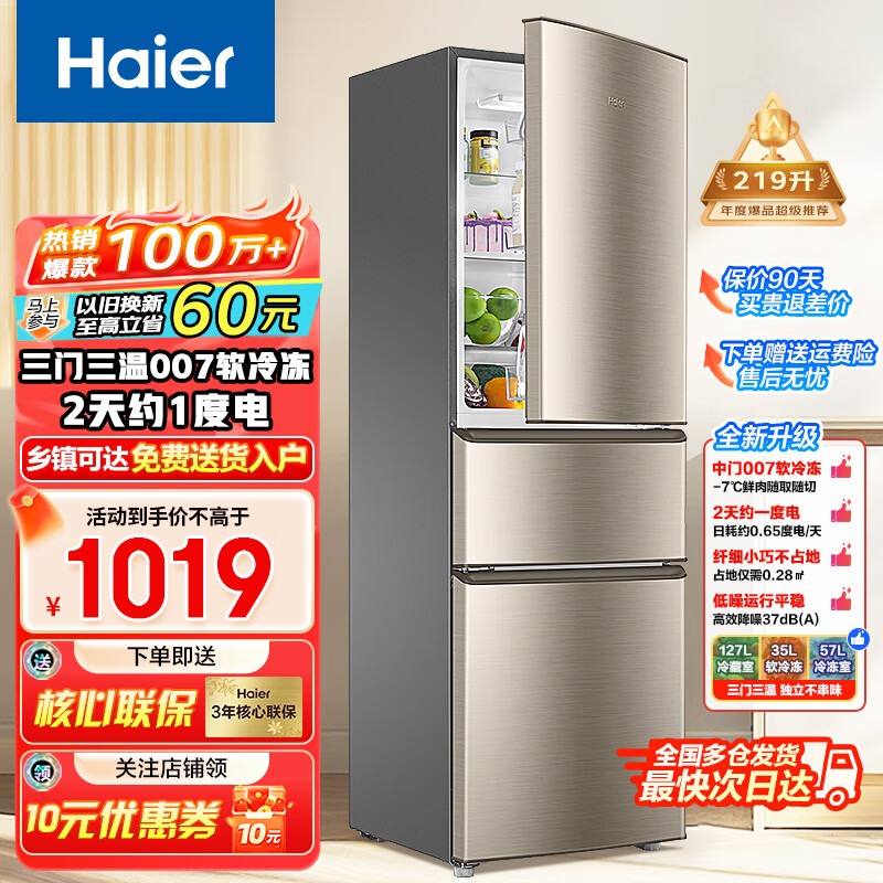 海尔冰箱家用大容量冷藏冷冻净味保鲜风冷无霜直冷三开门三温租房小型电冰箱 【金榜热销】219升直冷节能2级丨销冠款