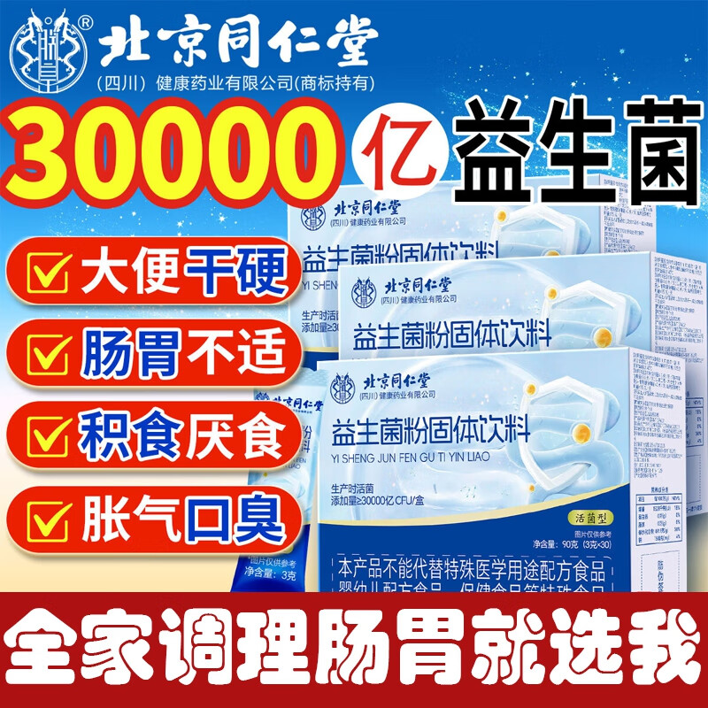 朕皇北京同仁堂益生菌全家中老年调理肠胃道通便秘脾胃虚弱元消化不良 【2盒装】 改善装 30袋/盒