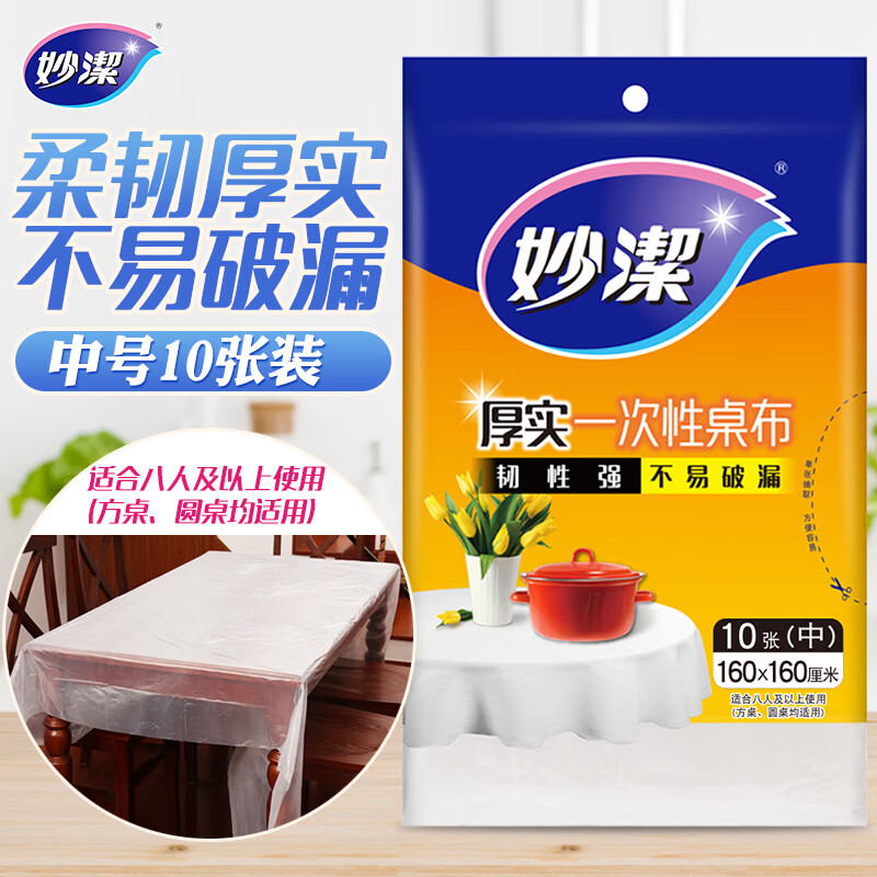 妙洁 一次性桌布厚实台布10张装餐桌塑料膜餐垫野餐布中号颜色随机