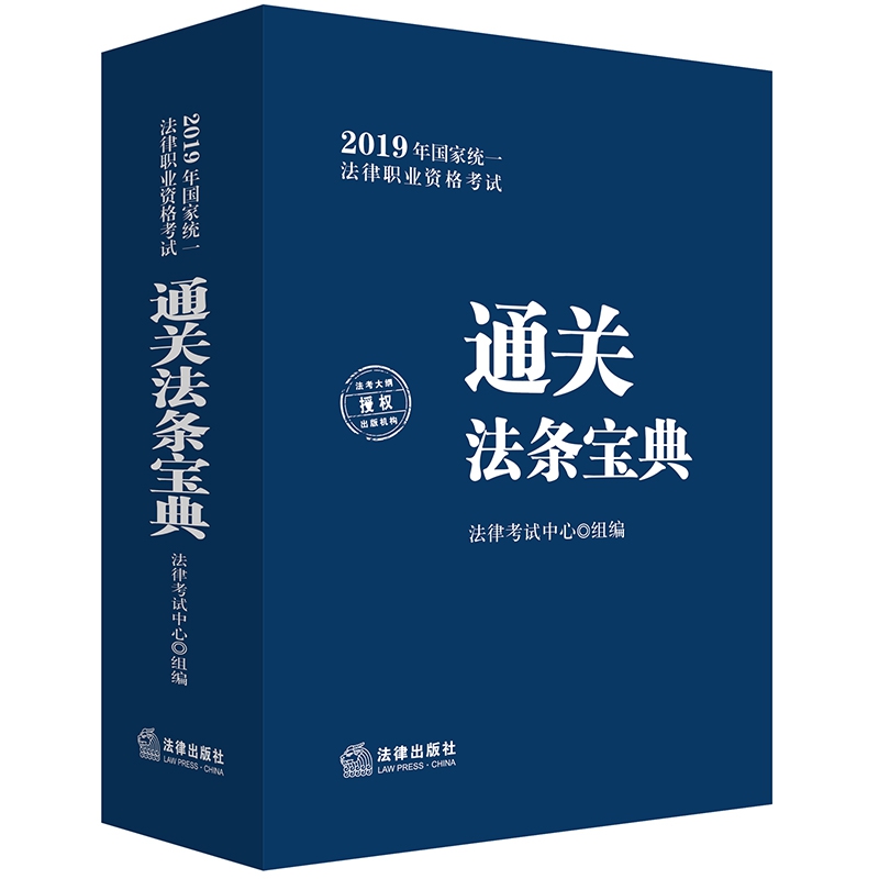 通关法条宝典(2019年国家统一法律职业资格考试)