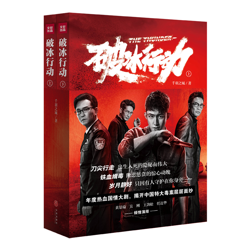 破冰行动 （套装全2册）