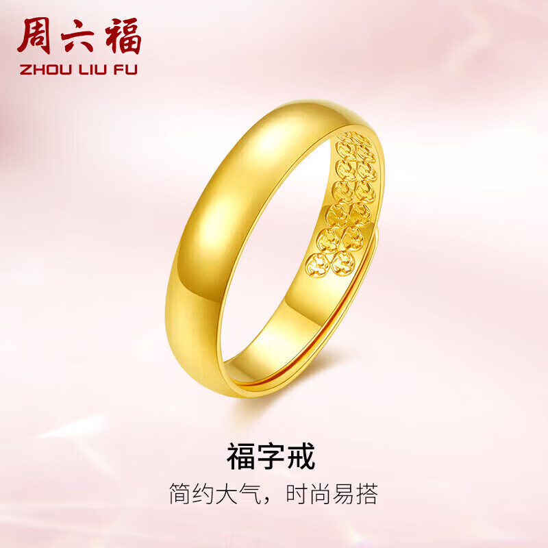 周六福福字黄金戒指女素圈生日礼物计价AA010916 活口15号 约4.27g