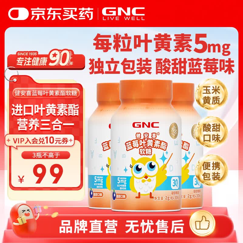健安喜(GNC)蓝莓进口叶黄素酯软糖 儿童青少年成年人营养 玉米黄质万寿菊 30粒*3瓶 效期至26年11月 介意慎拍