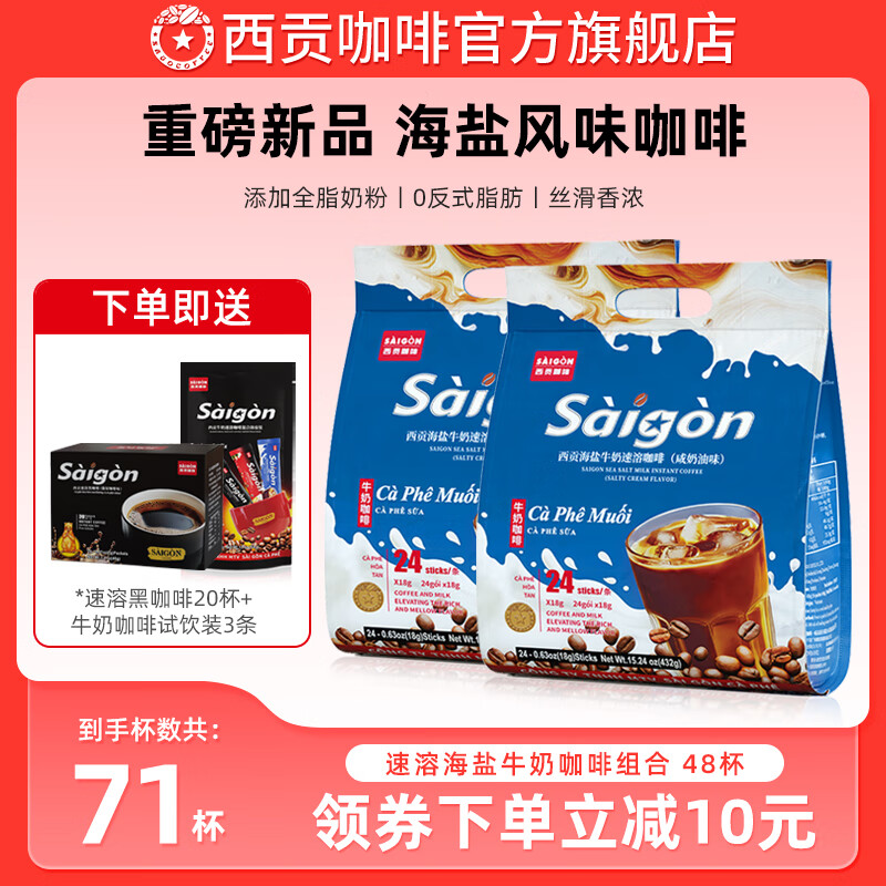 西贡（SAGOCOFFEE）速溶牛奶咖啡炭烧海盐猫屎咖啡味三合一咖啡432g有效期至27年11月 【共71条】海盐牛奶咖啡432g*2袋
