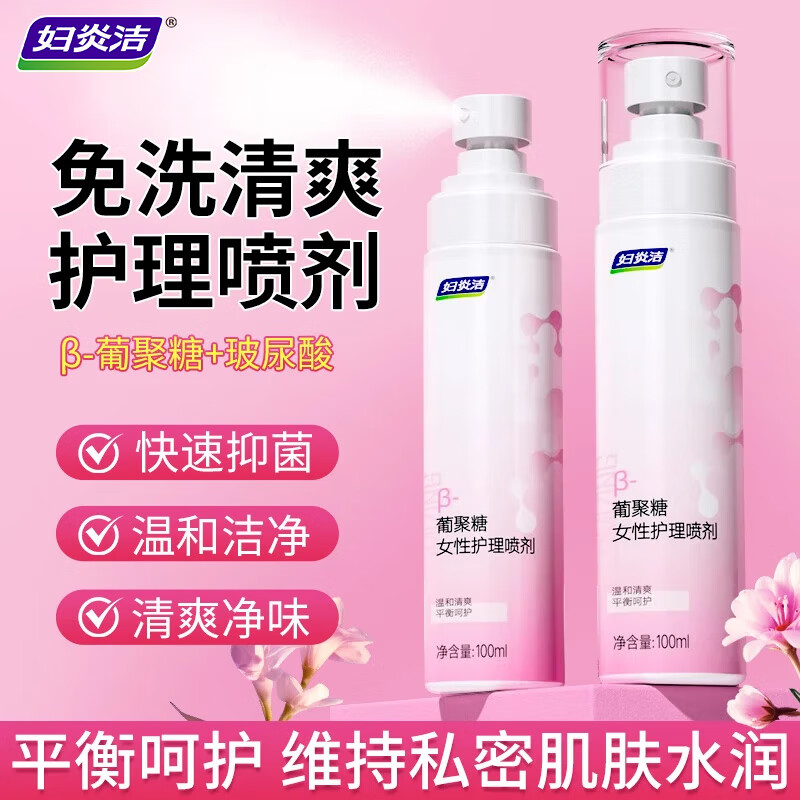 妇炎洁喷剂私处抑菌喷雾女性私处护理液私密洗护液外阴止痒清洁妇科洗液 β葡聚糖护理喷剂 100ml*1瓶