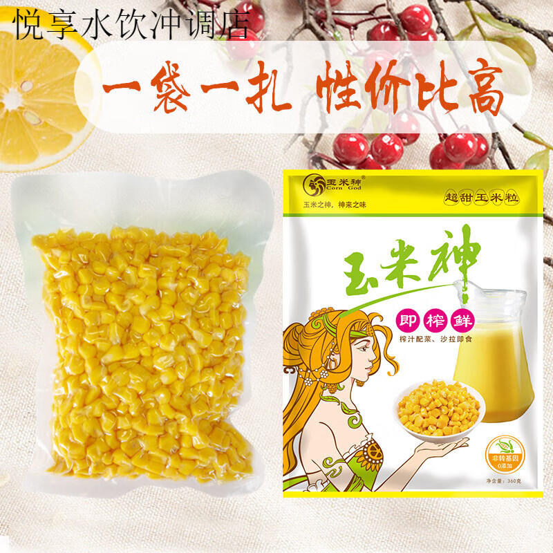玉米神甜玉米粒榨汁專用原材料餐飲商用真空包裝水果熟嫩開袋即食 【量大優(yōu)惠】餐飲榨汁專用甜玉米粒360g*24袋