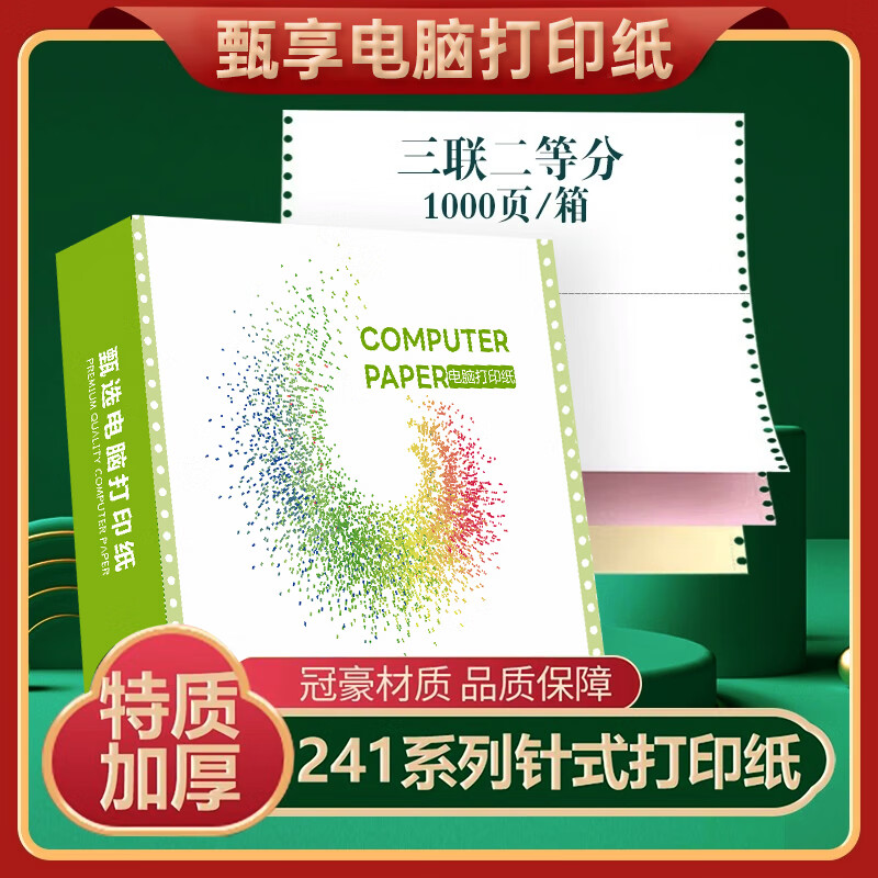 冠華 241電腦針式打印紙連打電腦打印紙出庫送貨清單發(fā)票單據打印紙可定制印刷 【加強款】1000頁(yè)三聯(lián)二等分