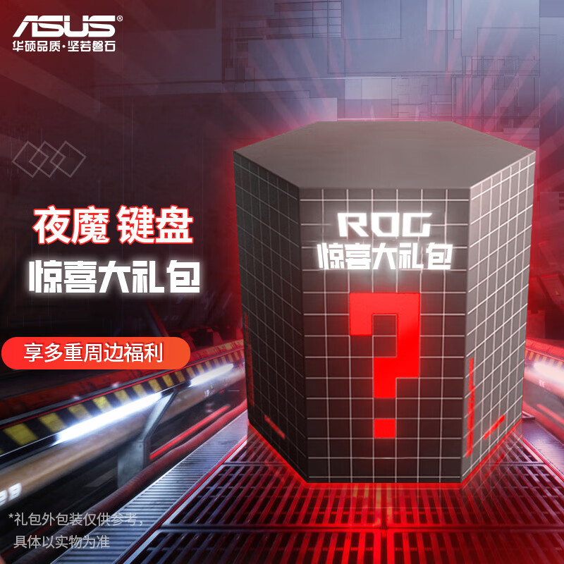 ROG【ROG外设盲盒】ROG键盘 游戏电竞机械键盘 ROG超级盲盒 夜魔 魔导士磁轴 游侠RX键盘盲盒 夜魔 超级盲盒