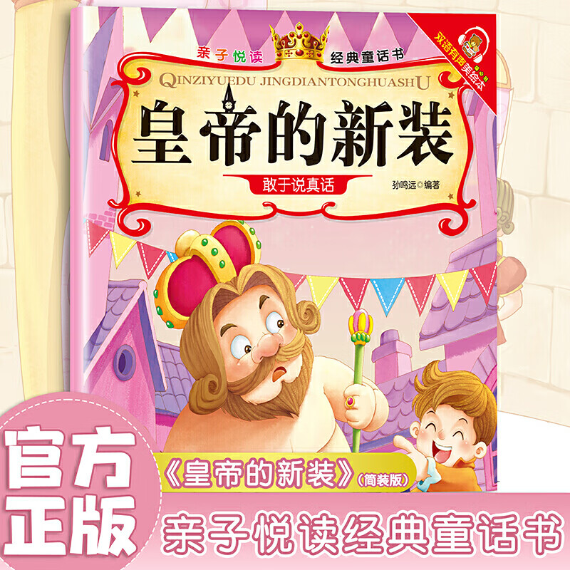 皇帝的新装亲子悦读经典童话书启蒙早教益智读物幼儿童经典绘本儿童睡前故事？？