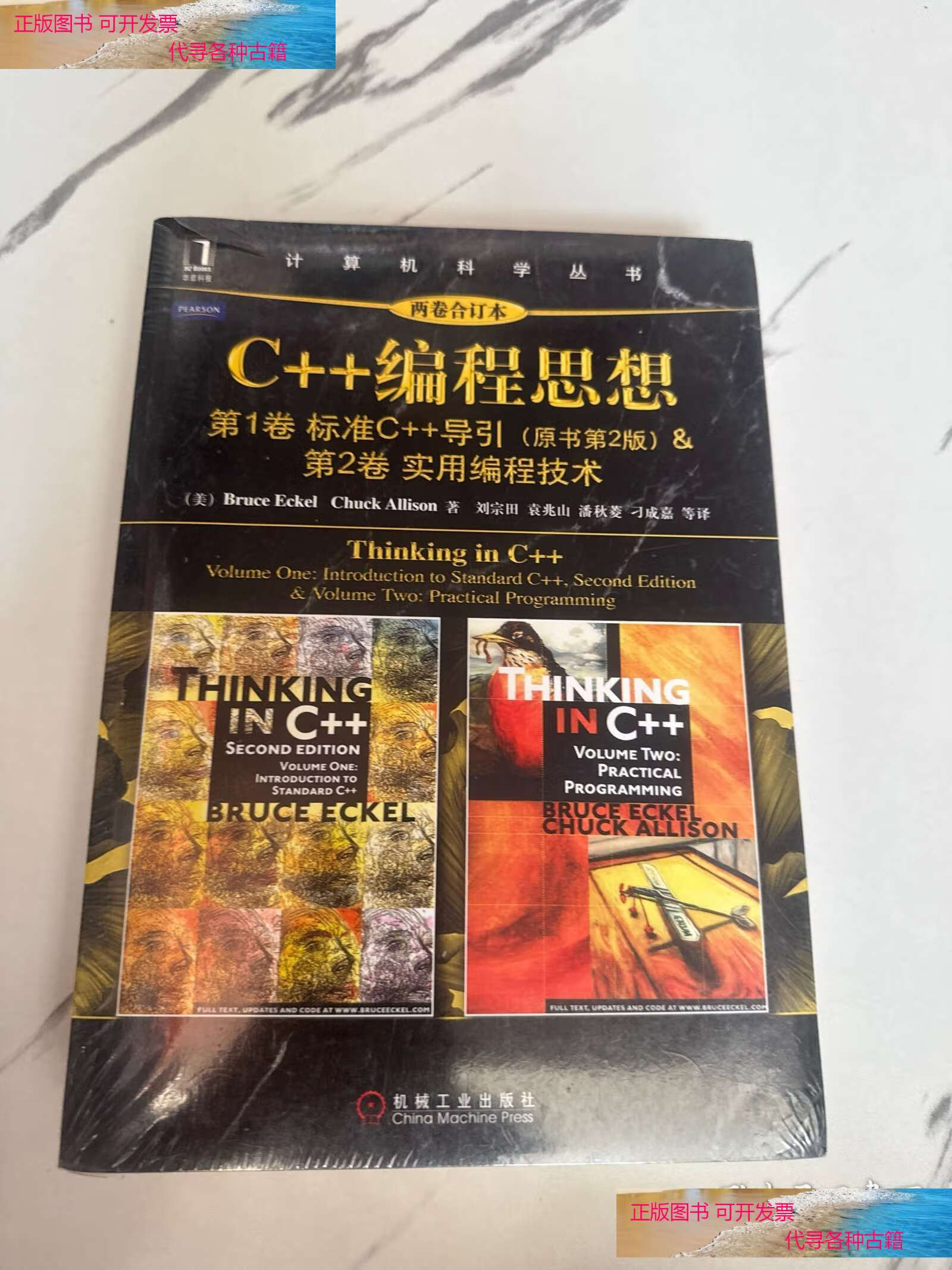 c编程思想 /bruce 机械工业