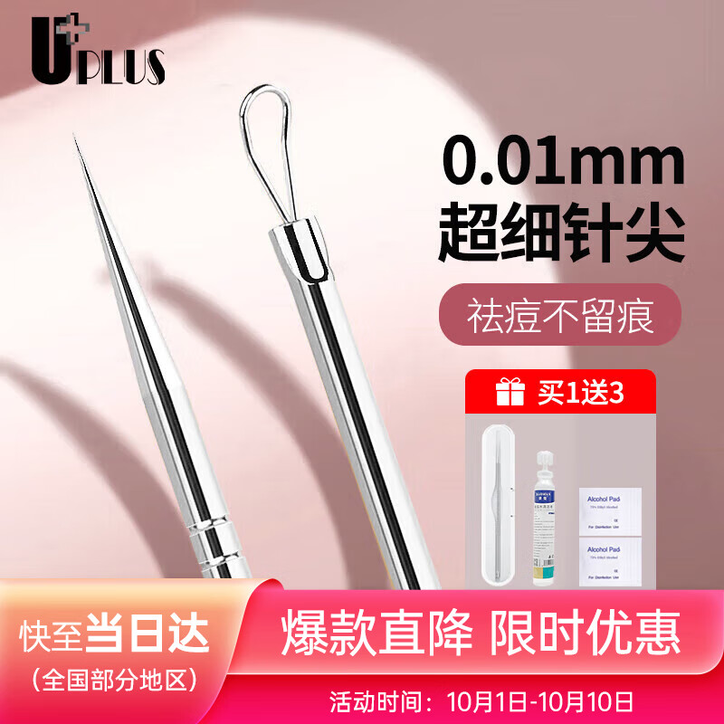 优家UPLUS超细闭口粉刺针套装含清洁工具 暗疮针痘痘针去黑头美容针
