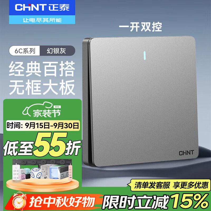 正泰(CHNT)开关插座86型墙壁面板电源空调插座错位五孔无框纯平大板6C幻银灰 一开双控 京东折扣/优惠券