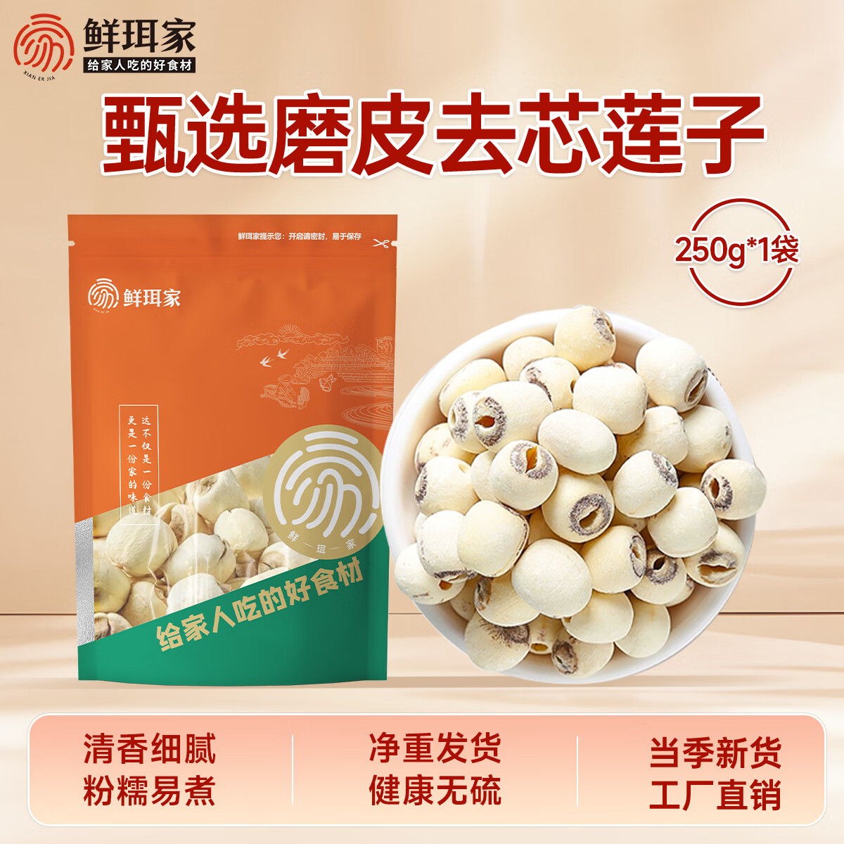 鲜珥家莲子磨皮通心白莲子干货去芯当季新货粉糯易煮净重发货无干燥剂 磨皮莲子250g*1袋装