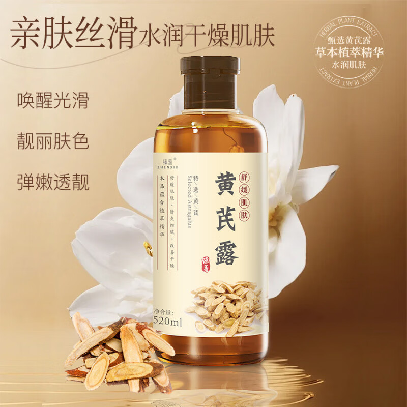 臻羞黄芪纯露舒缓改善暗黄干燥湿敷水滋润霜爽肤水院用大容量官方店 5瓶装*520ml【周期甄选好价囤货】