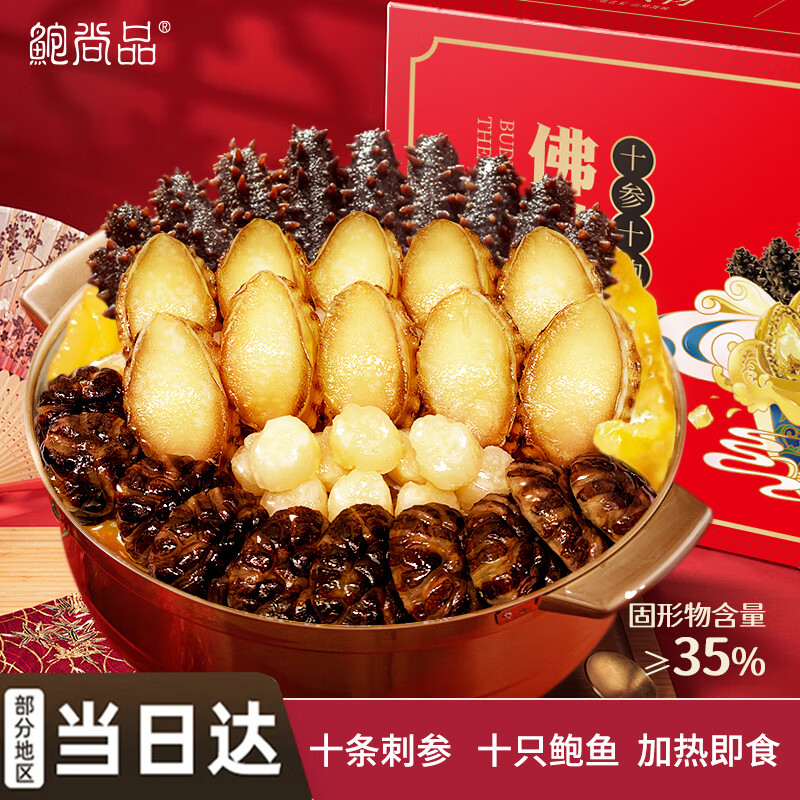 鲍尚品野生辽刺参10参10鲍大盆菜1.5kg礼盒加热即食海参送礼预制菜