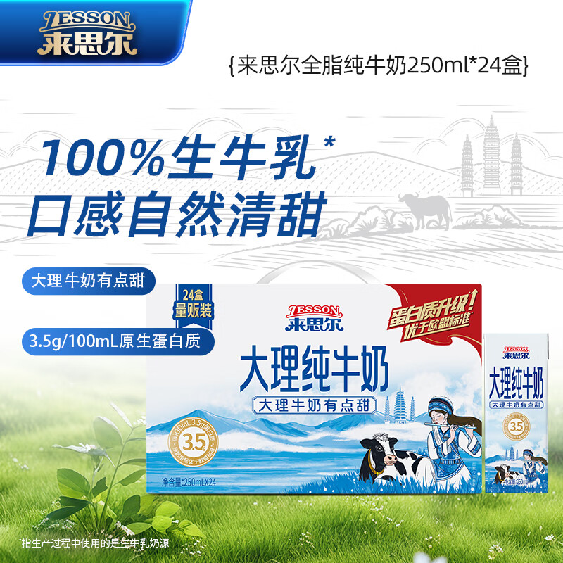 来思尔（LESSON）全脂纯牛奶250ml*24盒云南整箱纯奶 【8g乳蛋白/盒】